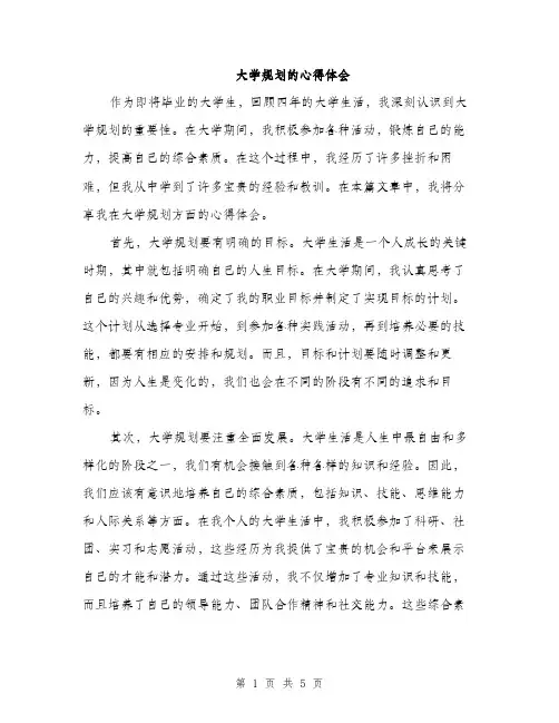 大学规划的心得体会（2篇）