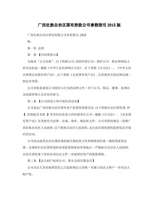 广西壮族自治区国有控股公司章程指引2015版