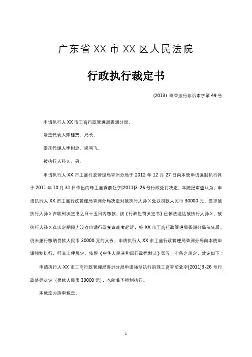 广东省XX市XX区人民法院行政执行裁定书【模板】