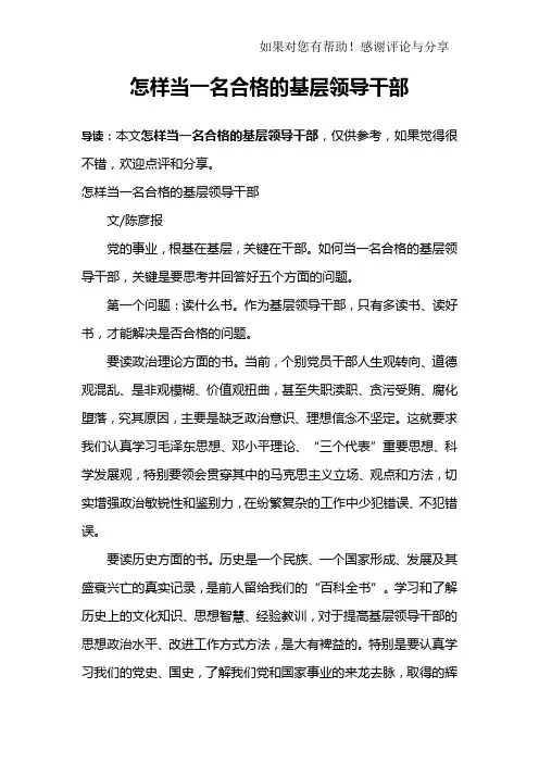 怎样当一名合格的基层领导干部