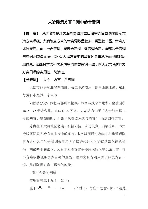 大冶陈贵方言口语中的合音词