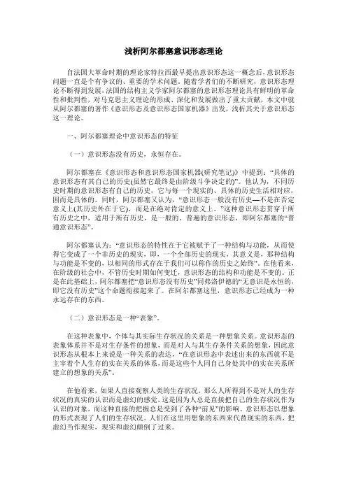 浅析阿尔都塞意识形态理论