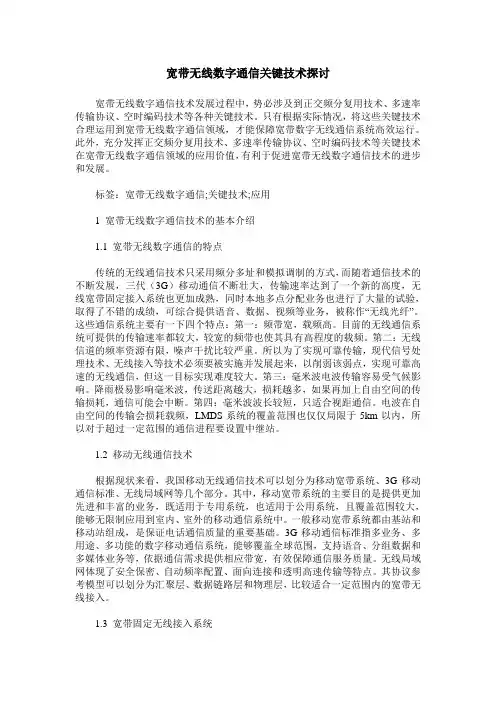 宽带无线数字通信关键技术探讨