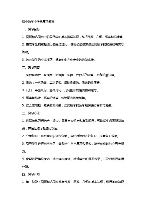 初中数学中考总复习教案