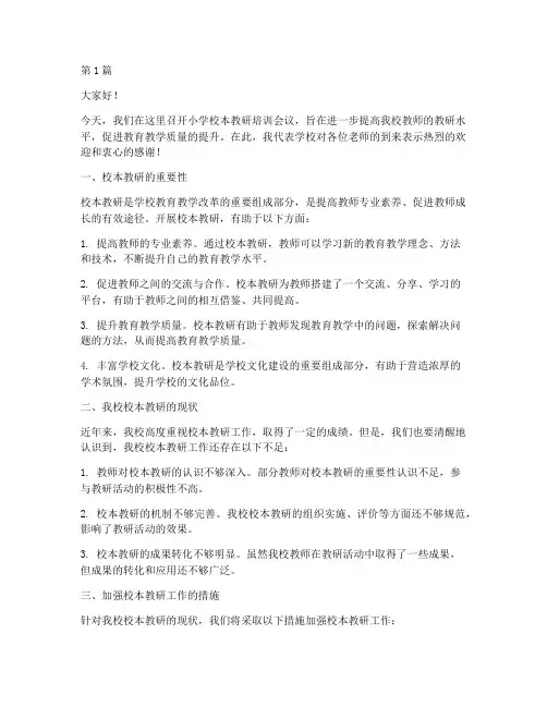 小学校本教研培训发言稿(3篇)