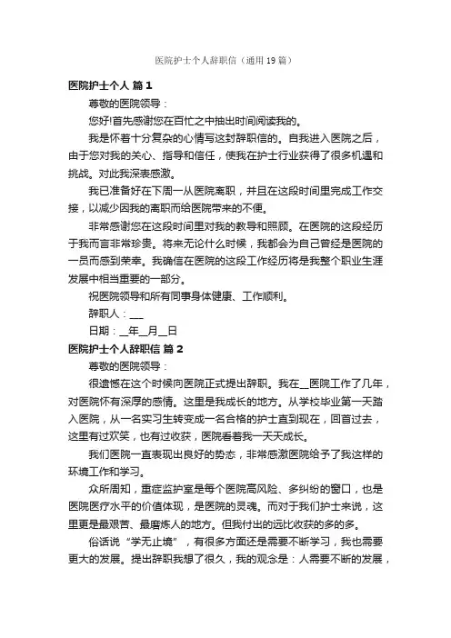 医院护士个人辞职信（通用19篇）