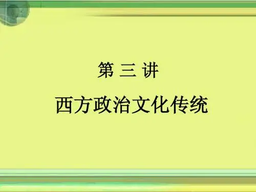 第三讲  西方政治文化传统(三)