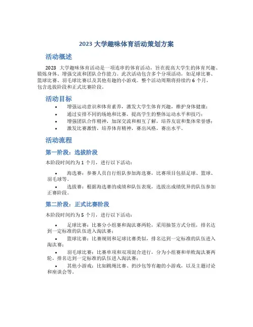 2023大学趣味体育活动策划方案