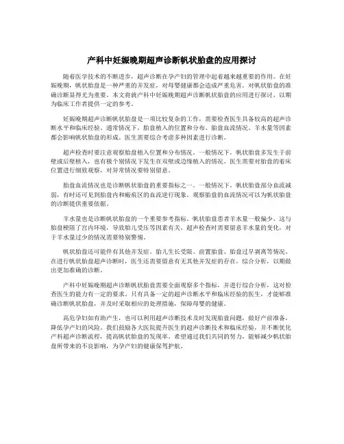产科中妊娠晚期超声诊断帆状胎盘的应用探讨