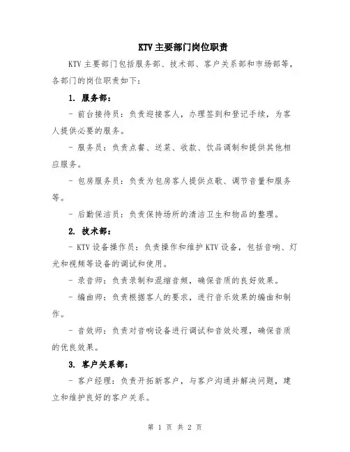 KTV主要部门岗位职责