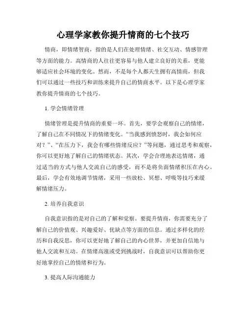心理学家教你提升情商的七个技巧