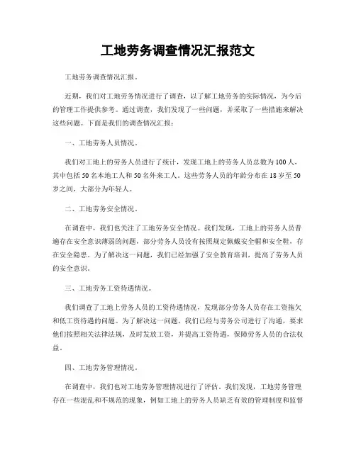 工地劳务调查情况汇报范文