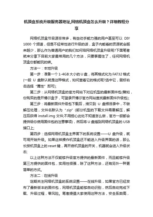 机顶盒系统升级服务器地址,网络机顶盒怎么升级？详细教程分享