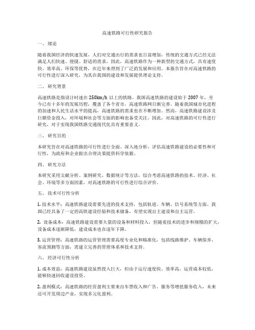 高速铁路可行性研究报告