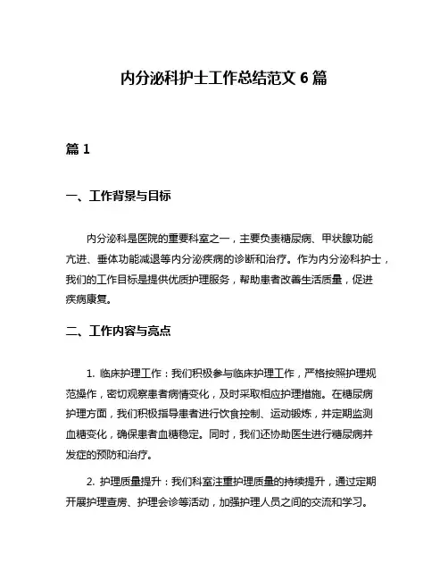 内分泌科护士工作总结范文6篇