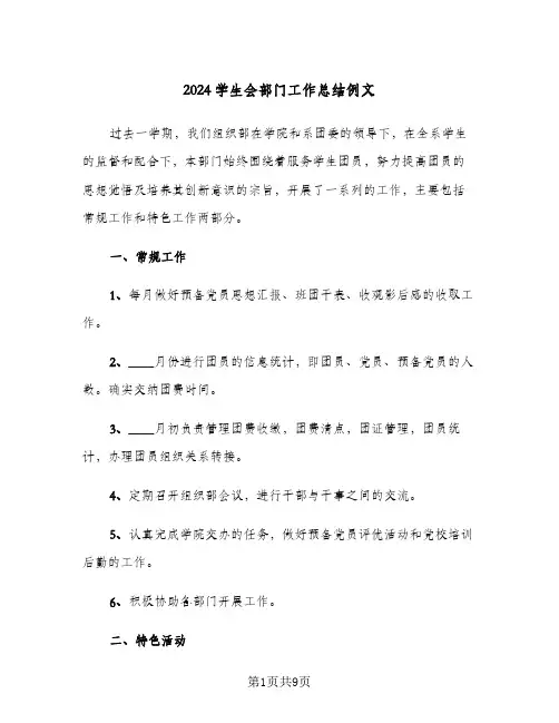 2024学生会部门工作总结例文(4篇)