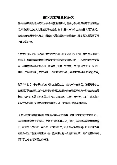 香水的发展变化趋势