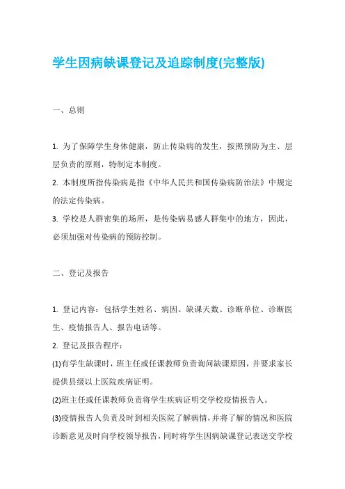 学生因病缺课登记及追踪制度(完整版)