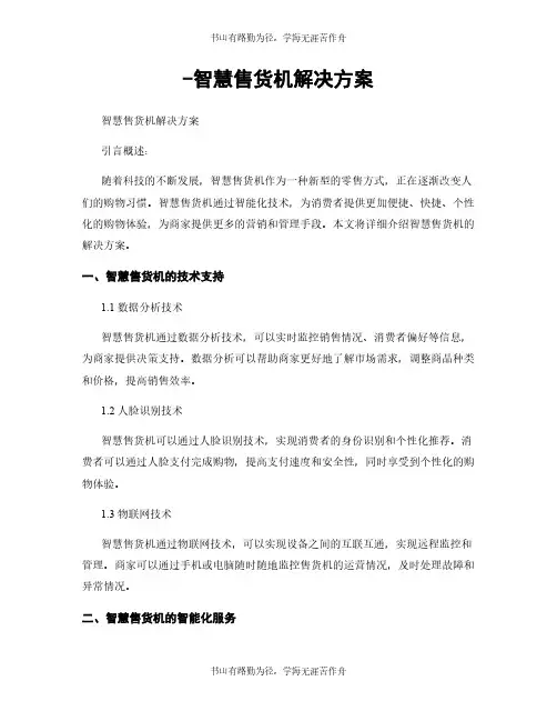 -智慧售货机解决方案