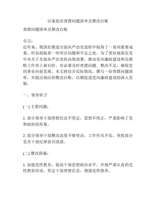 以案促改查摆问题清单及整改台账