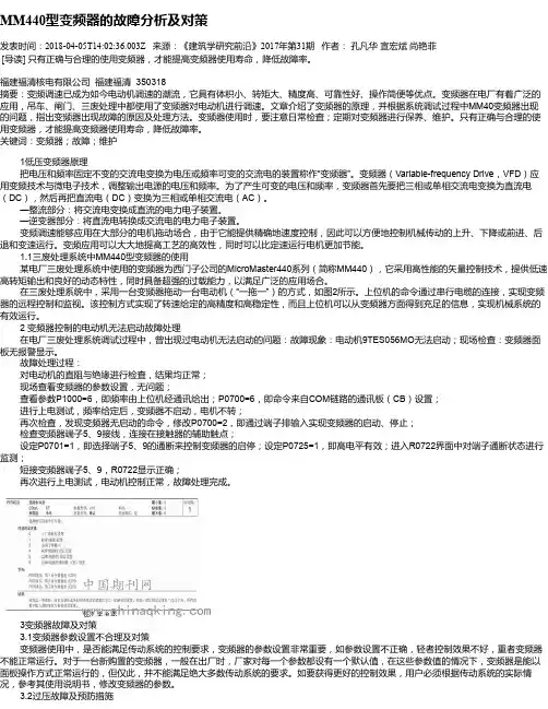 MM440型变频器的故障分析及对策
