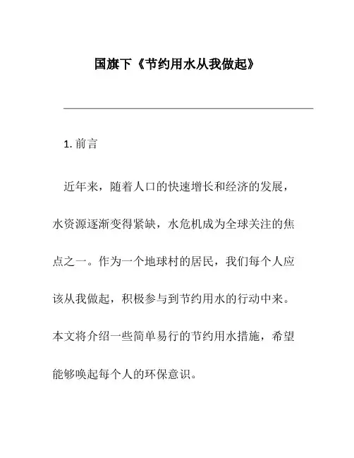 国旗下《节约用水从我做起》