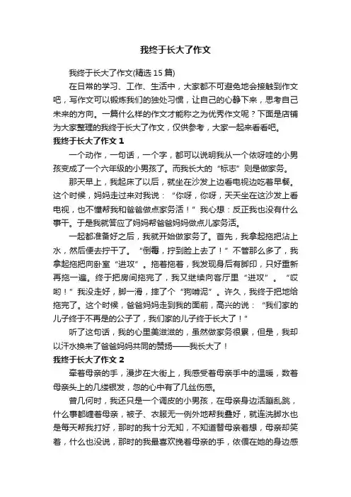 我终于长大了作文