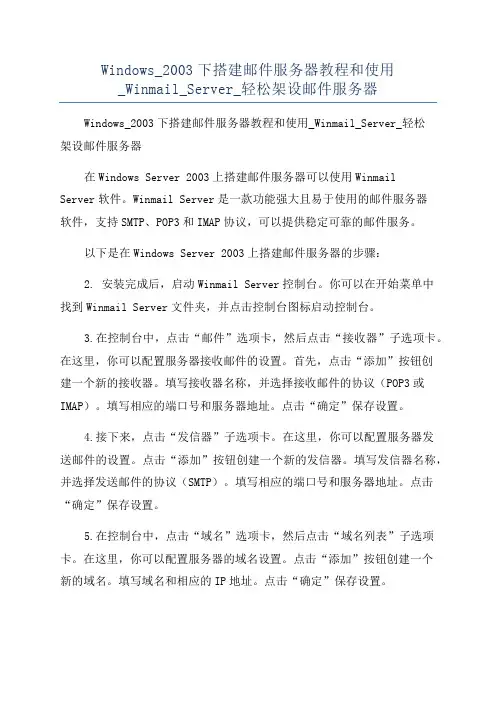 Windows_2003下搭建邮件服务器教程和使用_Winmail_Server_轻松架设邮件服务器