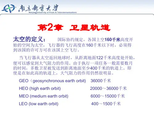 第2章卫星轨道