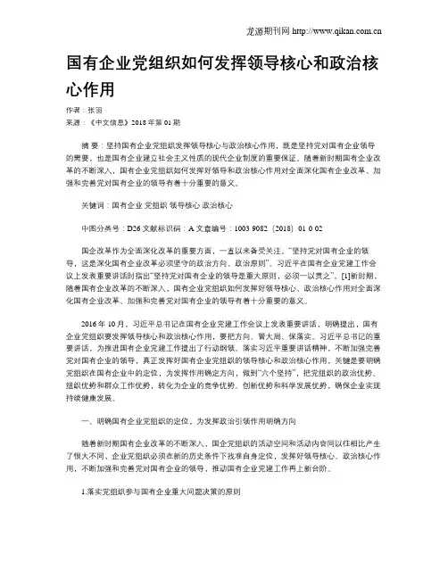 国有企业党组织如何发挥领导核心和政治核心作用