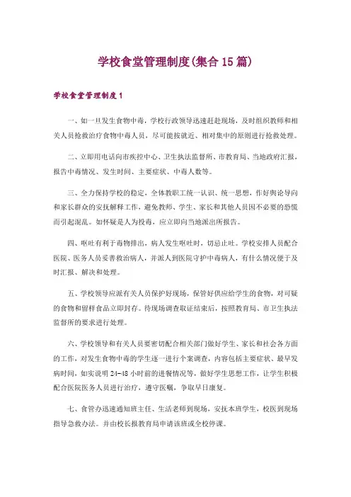 2024年学校食堂管理制度(集合15篇)