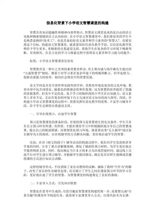 信息化背景下小学语文智慧课堂的构建