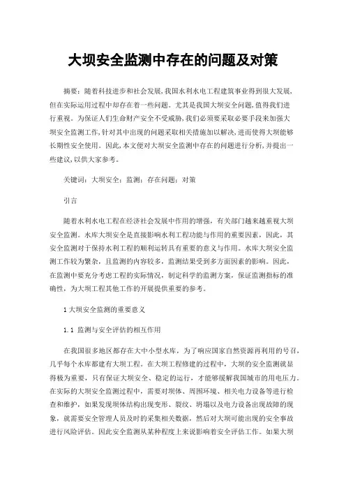 大坝安全监测中存在的问题及对策