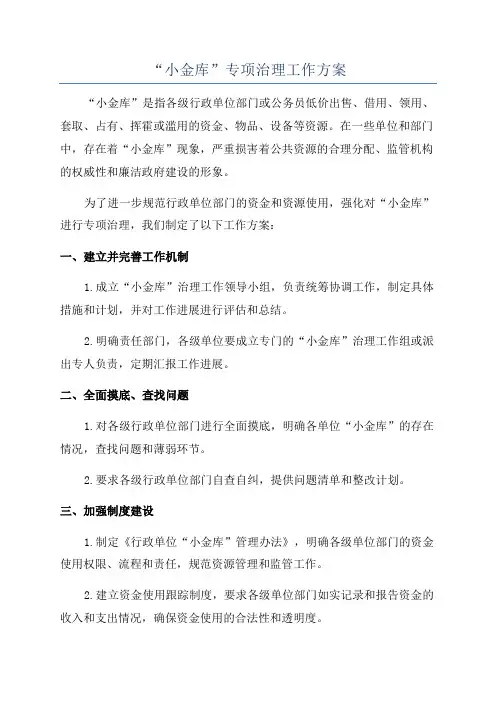 “小金库”专项治理工作方案