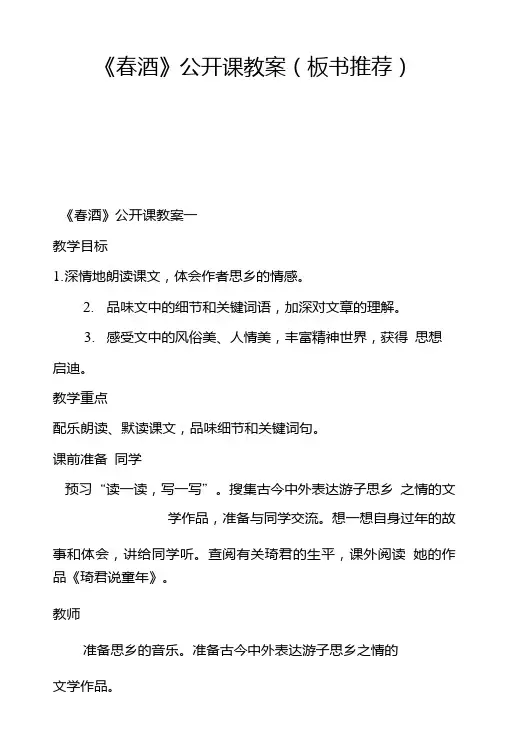 《春酒》公开课教案(板书推荐).doc