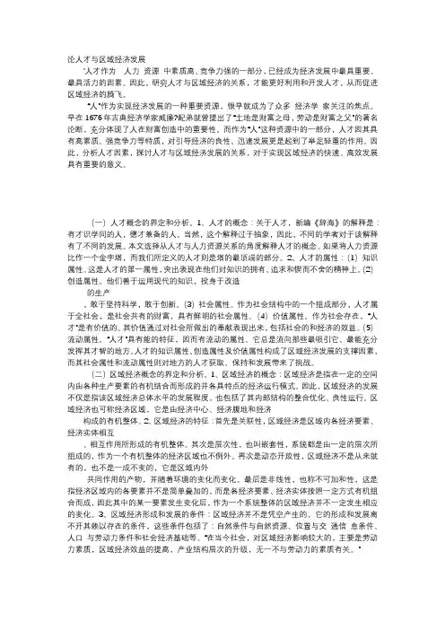 应用文-论人才与区域经济发展