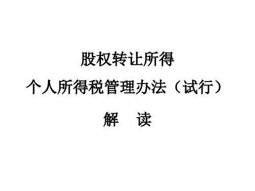 股权转让所得个人所得税管理办法(试行).
