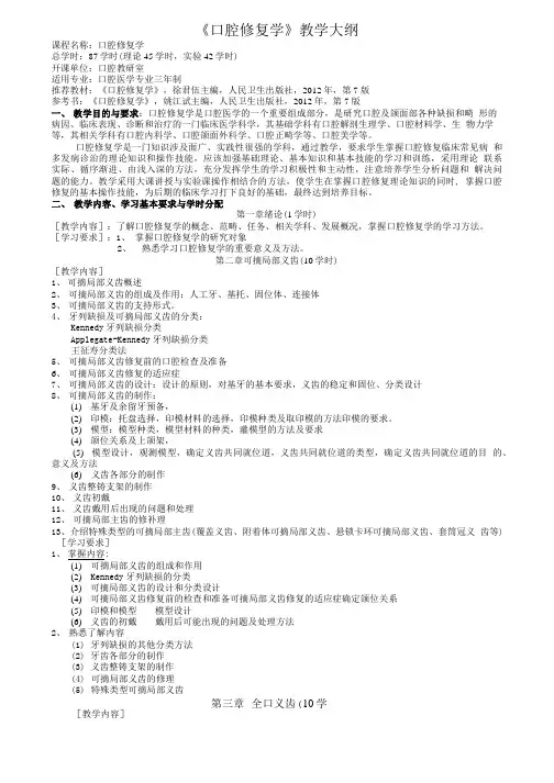 《口腔修复学》教学大纲.doc