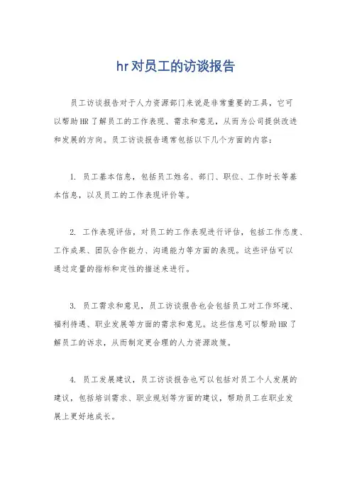 hr对员工的访谈报告
