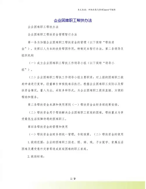 企业困难职工帮扶办法