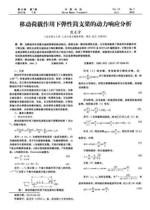 移动荷载作用下弹性简支梁的动力响应分析