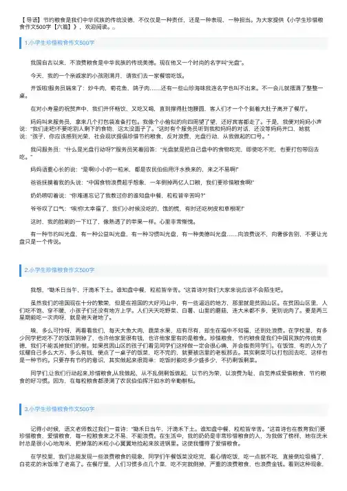 小学生珍惜粮食作文500字【六篇】