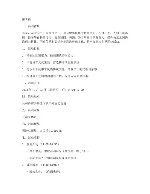 冬至团建活动策划书(3篇)