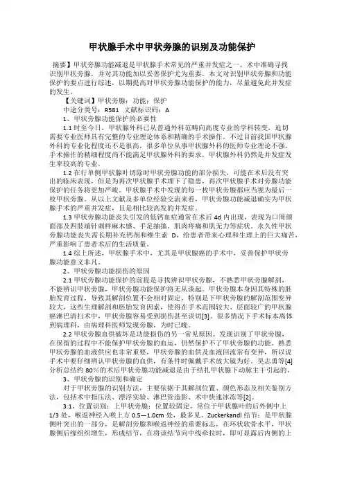 甲状腺手术中甲状旁腺的识别及功能保护