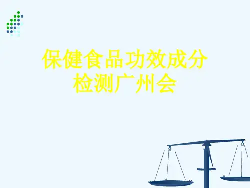 保健食品功效成分检测广州会[可修改版ppt]