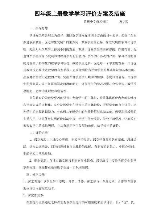 四年级上册数学学习评价方案及措施