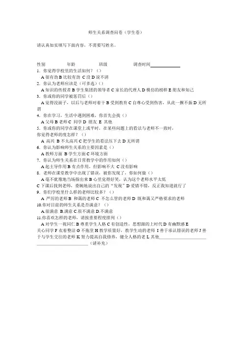 师生关系调查问卷