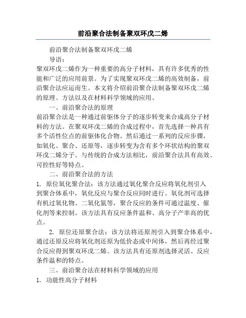前沿聚合法制备聚双环戊二烯