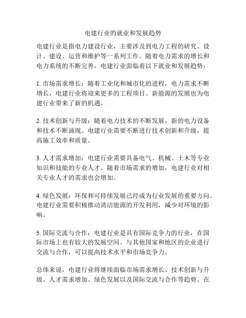 电建行业的就业和发展趋势