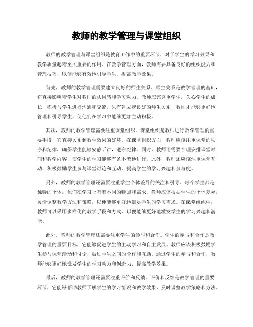 教师的教学管理与课堂组织